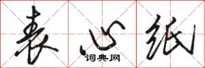 駱恆光表心紙行書怎么寫
