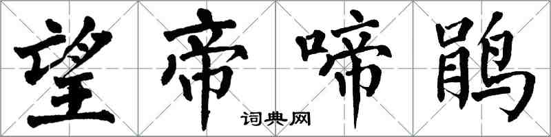 翁闓運望帝啼鵑楷書怎么寫