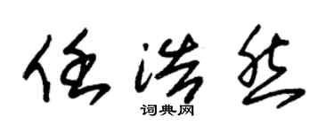 朱錫榮任浩然草書個性簽名怎么寫