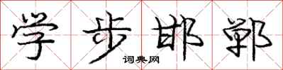 龐中華學步邯鄲行書怎么寫