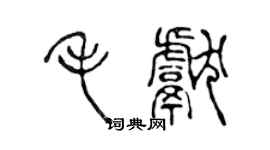 陳聲遠毛獻篆書個性簽名怎么寫