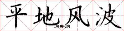 丁謙平地風波楷書怎么寫