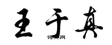 胡問遂王於真行書個性簽名怎么寫