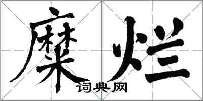 翁闓運糜爛楷書怎么寫