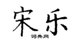 丁謙宋樂楷書個性簽名怎么寫