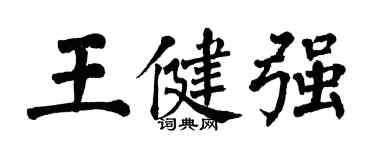 翁闓運王健強楷書個性簽名怎么寫