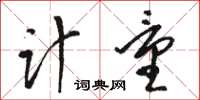 駱恆光計量草書怎么寫