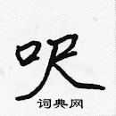 張標寫的硬筆楷書呎