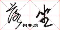 駱恆光落坐草書怎么寫