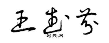 曾慶福王武芬草書個性簽名怎么寫