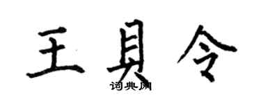 何伯昌王貝令楷書個性簽名怎么寫