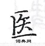 駱恆光寫的硬筆楷書醫