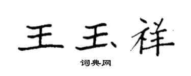袁強王玉祥楷書個性簽名怎么寫