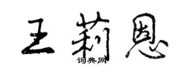 曾慶福王莉恩行書個性簽名怎么寫