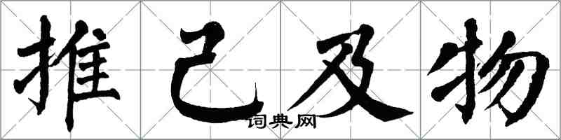 翁闓運推己及物楷書怎么寫