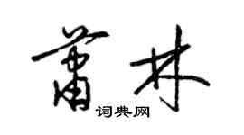 梁錦英蕭林草書個性簽名怎么寫