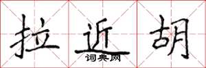 侯登峰拉近胡楷書怎么寫
