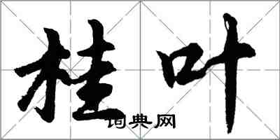 胡問遂桂葉行書怎么寫