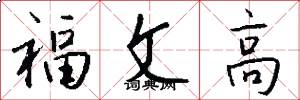 福文高怎么寫好看