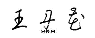 梁錦英王丹花草書個性簽名怎么寫