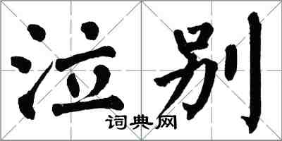 翁闓運泣別楷書怎么寫