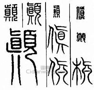 “顛　巔”篆刻印章