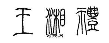 陳墨王湘禮篆書個性簽名怎么寫