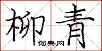 龐中華柳青楷書怎么寫