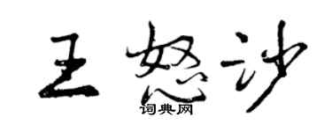 曾慶福王怒沙行書個性簽名怎么寫