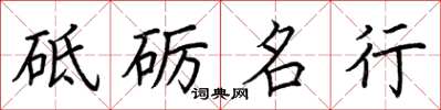 荊霄鵬砥礪名行楷書怎么寫