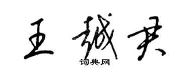 梁錦英王越君草書個性簽名怎么寫