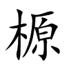 榞