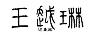 曾慶福王越琳篆書個性簽名怎么寫