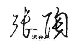 駱恆光張陶草書個性簽名怎么寫