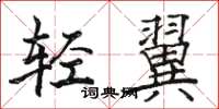駱恆光輕翼楷書怎么寫