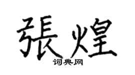 何伯昌張煌楷書個性簽名怎么寫