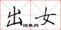 侯登峰出女楷書怎么寫
