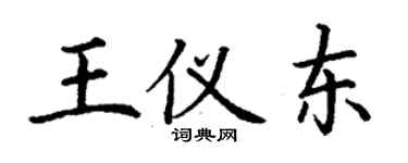 丁謙王儀東楷書個性簽名怎么寫