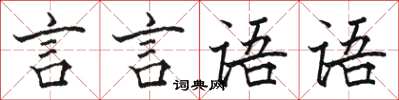 駱恆光言言語語楷書怎么寫