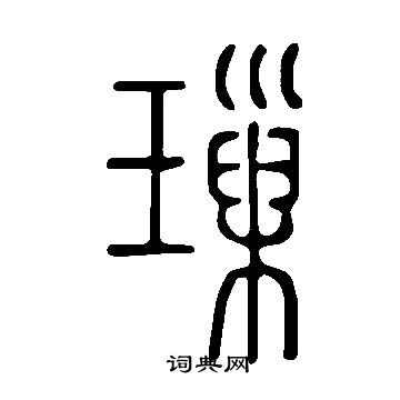 撒隸書書法_撒字書法_隸書字典