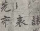 趙子昂草書書法作品欣賞_趙子昂草書字帖(第50頁)_書法字典