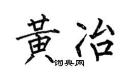 何伯昌黃冶楷書個性簽名怎么寫