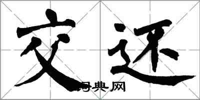 翁闓運交還楷書怎么寫