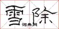 駱恆光雪除隸書怎么寫