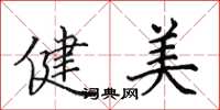 田英章健美楷書怎么寫
