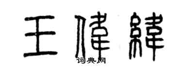 曾慶福王偉緯篆書個性簽名怎么寫