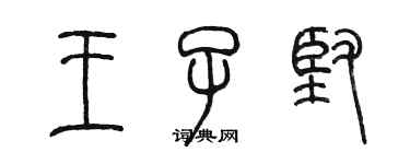 陳墨王子堅篆書個性簽名怎么寫