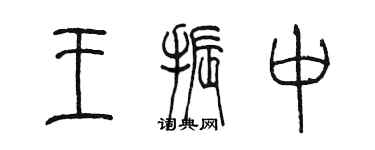 陳墨王振中篆書個性簽名怎么寫