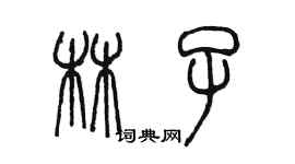 陳墨林子篆書個性簽名怎么寫