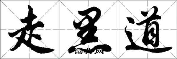 胡問遂走黑道行書怎么寫